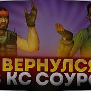 Кс Соурс V34