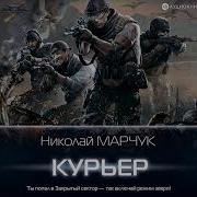 Закрытый Сектор Курьер