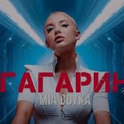 Mia Boyka Гагарин