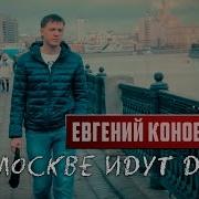 Коновалов В Москве Идут Дожди