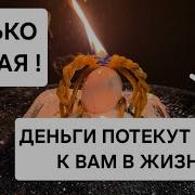 Деньги Потекут Рекой