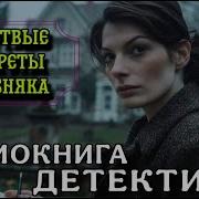 Детективная История От Лисы