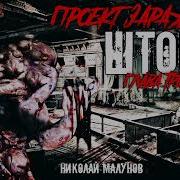 Проект Заражение Шторм