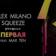 Alex Milano Первая Feat Max Ten