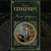 Г Сенкевич