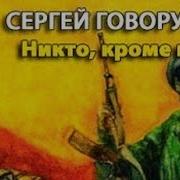 Сергей Говорухин Никто Кроме Нас 1