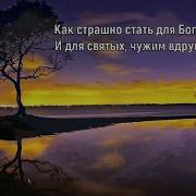 Елена Ваймер Как Страшно Стать Для Бого Не Своим