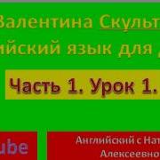 Валентина Скультэ Английский Для Детей Часть 1