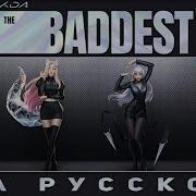 League Of Legends На Русском K Da The Baddest Jackie O