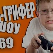 Анти Грифер Шоу Троллю Грифер 69