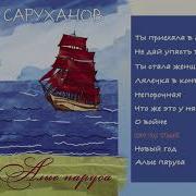 Игорь Саруханов Он Не Твой