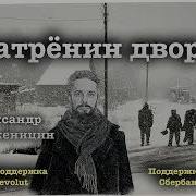 Матренин Дом