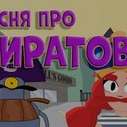 Песня Бравл Старс Пиратское Обновление
