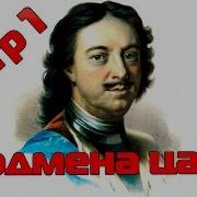 Фальшивый Петр 1