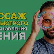 Массаж Глаз И Глазных Точек Для Восстановления Зрения