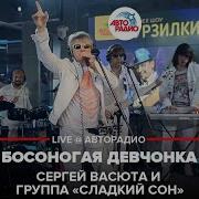 Сергей Васюта И Группа Сладкий Сон Босоногая Девчонка Live Авторадио