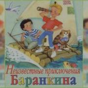 Неизвестные Приключения Баранкина