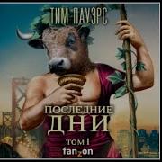 Тим Пауэрс Последние Дни Том 1