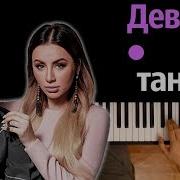 Артик Асти Девочка Танцуй Пианино Минус
