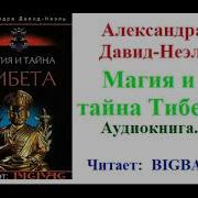 Александра Давид Неэль Мистики И Маги Тибета