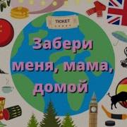Забери Меня Мама Домой