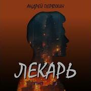 Андрей Первухин Лекарь