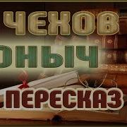 Ионыч Чехов