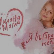 Милана Я Выбрала Тебя Feat Мама