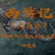 天府乐许镜清