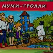 Хрум Мумий Тролли