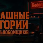 Страшные Истории Про Дальнобойщиков