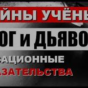 Тщательно Скрываемые Тайны Научное Доказательство Духовного Мира Бога