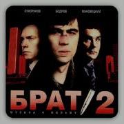 Брат2 Дорога 3