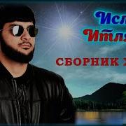 Ислам Итляшев Сборник Лучших Хитов Kavkaz Box