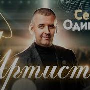 Сергей Одинцов Я Артист Скачать