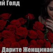 834 Дмитрий Голд Дарите Женщинам Цветы Новинки Шансона