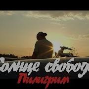 Руставели Пилигрим