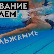 Плавание Кролем Соревнования