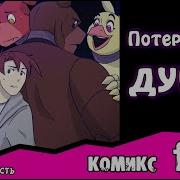 Потерянные Души Комикс Fnaf 3 Глава 1 Часть