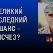 Михаил Веллер Великий Последний Шанс