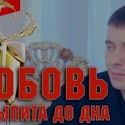 Клип Александр Курган Любовь Не Выпита До Дна Хит Шансона