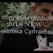 Мы Обручены Сердцами Анжелика Султанова