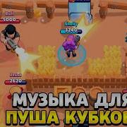 Музыка Для Пуша Кубков В Бравл Старс
