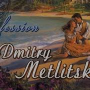 Дмитрий Метлицкий Признание