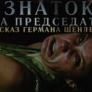 Знаток Жена Председателя