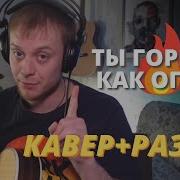 Даня Рудой Ты Горишь Как Огонь