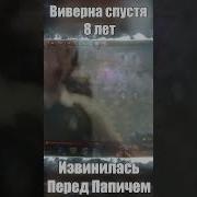 Папич И Виверна