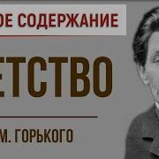 Детство Краткое Содержание