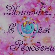 Невестке От Свекрови В День Рождения