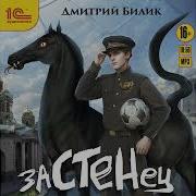 Дмитрий Билик Застенец